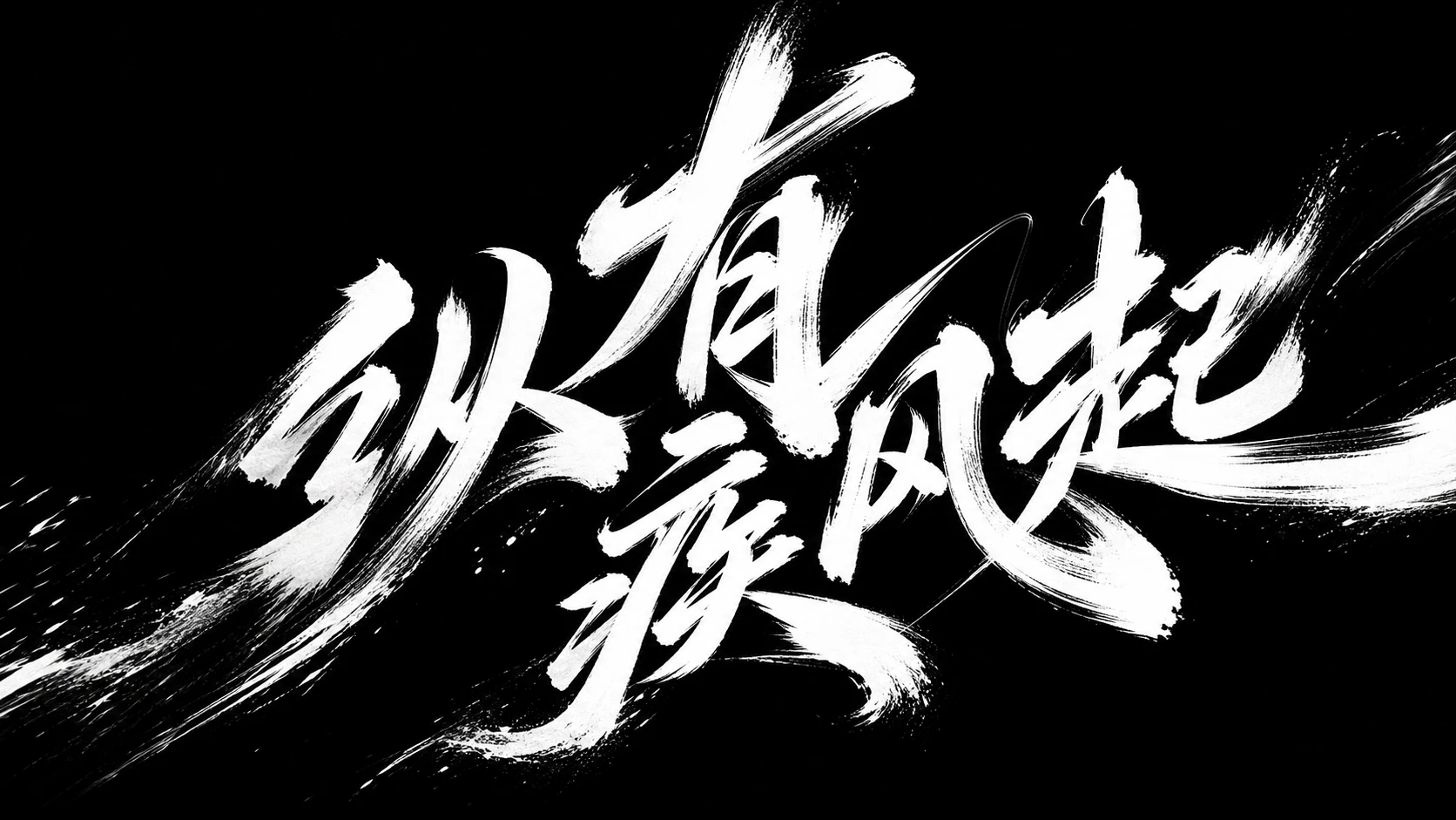 这条 prompt 通过细腻的描述和丰富的视觉元素,强调了文字的艺术性和动感,适合用于需要突出品牌或产品独特性和活力的中文营销场景,如促销活动、品牌宣传等。